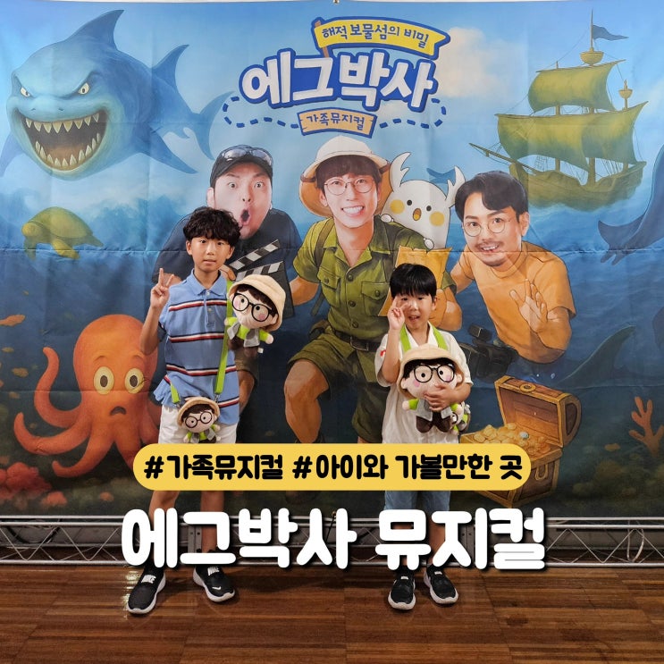  에그박사2 뮤지컬 "해적 보물섬의 비밀" 예매 꿀팁 총정리 | 전국투어일정 | 이화여대 삼성홀 찾아가는 방법