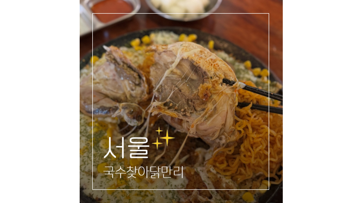  종로3가 포장마차거리 데이트 가볼만한곳 국수찾아닭마리