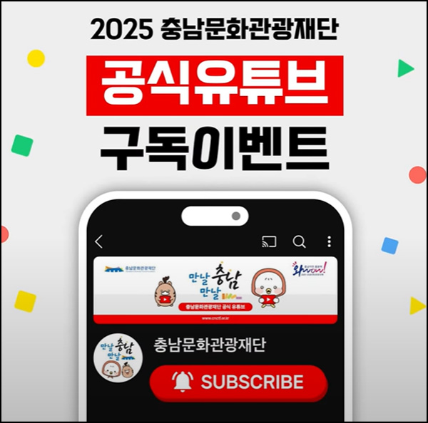  충남문화관광재단 유튜브 구독 이벤트(배라싱글 300명)추첨~09.26