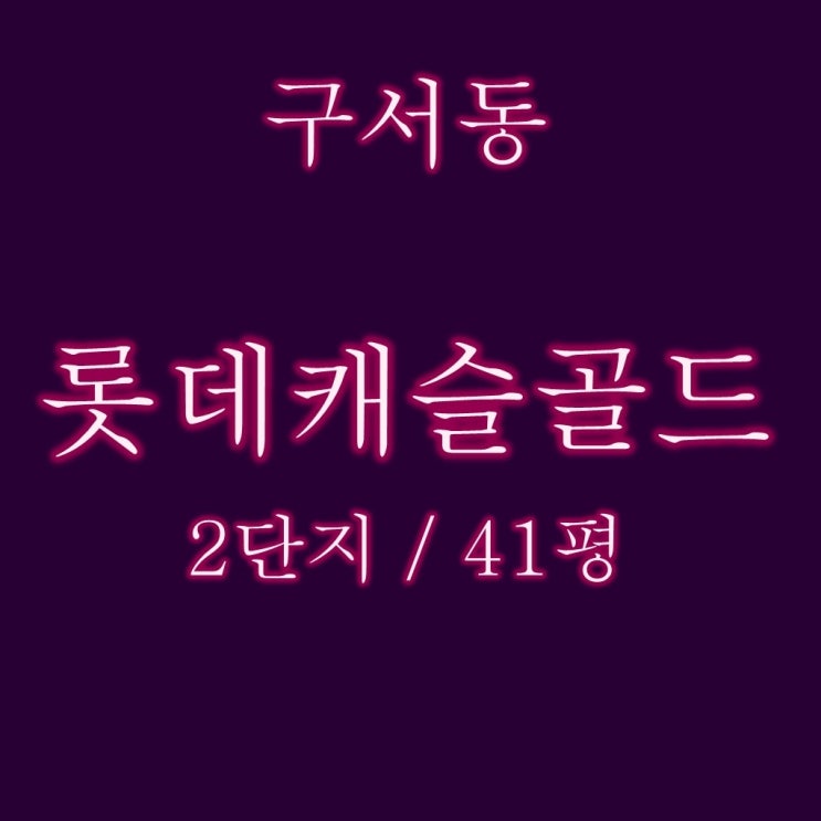  구서롯데캐슬골드 2단지 41평 급매보다 싼 경매물건으로 내집마련