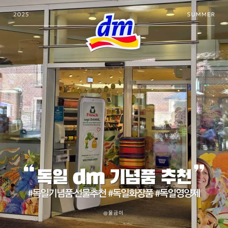  독일 여행 추천 화장품 샴푸 팩 치약 기념품 선물 추천 드럭스토어 dm 택스리펀