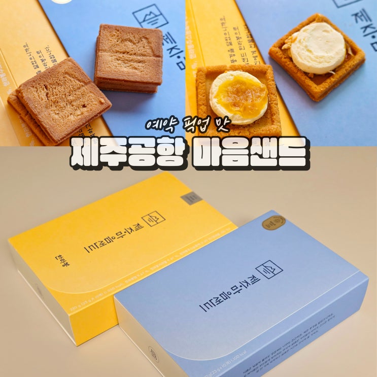  제주 마음샌드 위치 우도땅콩 제주공항 선물 예약