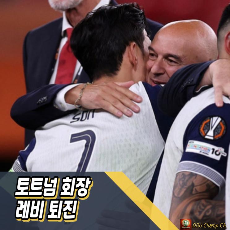<b>토트넘</b> 홋스퍼 레비 퇴진! 성적 반등 가능할까?
