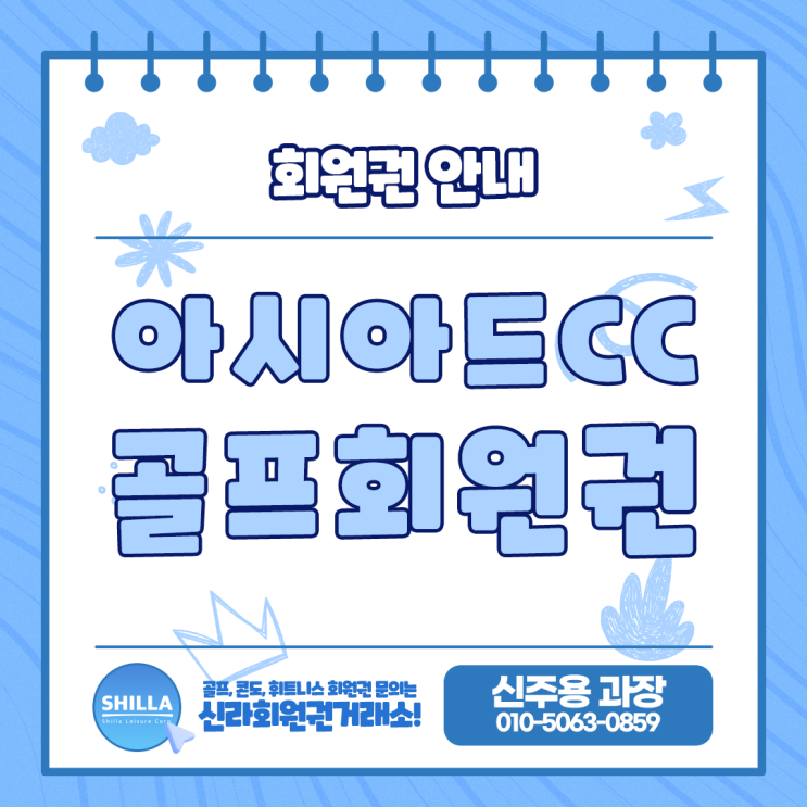  아시아드CC 골프회원권 실시간 매매 상담 상시 가능합니다.