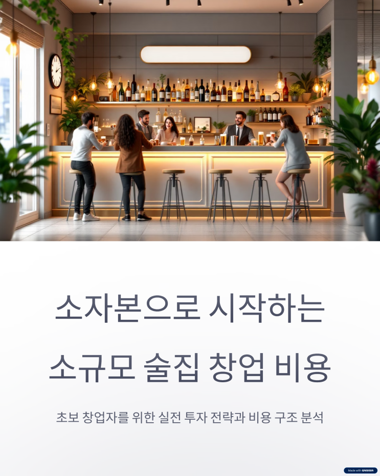  소규모 술집 창업 비용 이렇게 줄여보세요