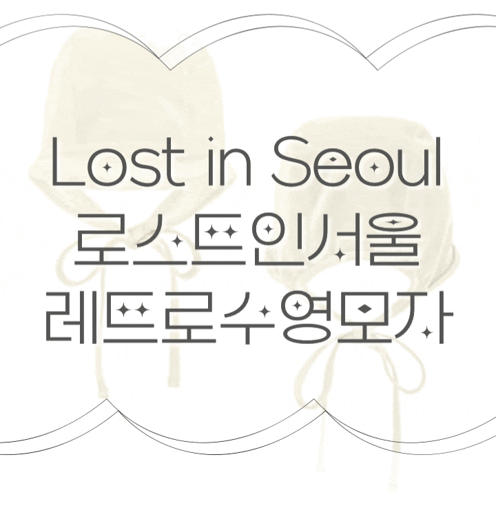  레트로수영모자 아이보리-로스트인서울 lost in seoul 장단점 솔직리뷰