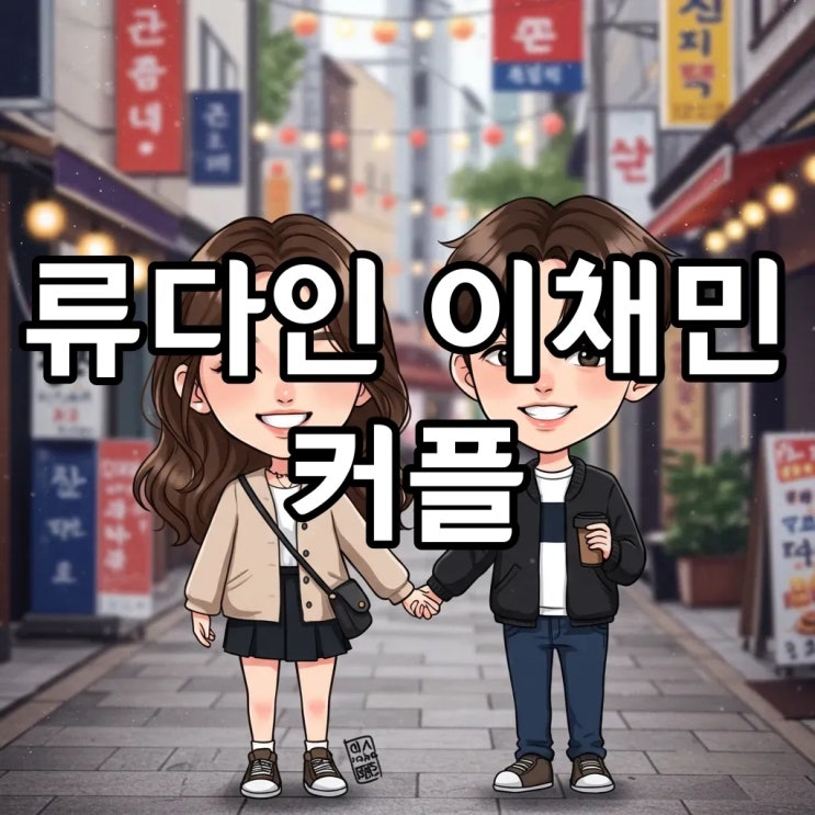 일타스캔들 속 <b>류다인</b> 이채민, 폭군의 셰프 남주로 돌아온... 