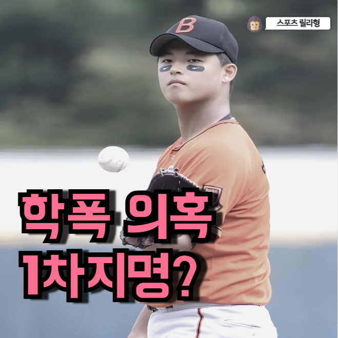 <b>박준현 학폭</b> 의혹에도 전체 1순위? 와.. 진짜일까