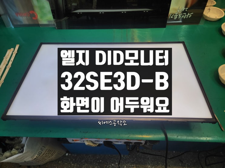  엘지 32SE3D-B DID모니터수리. 화면이 어두워요.