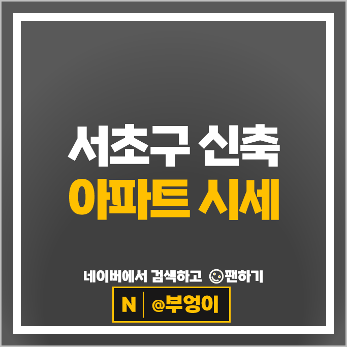 서초구 신축 아파트 매매 순위 디에이치반포라클라스 래미안리더스원
