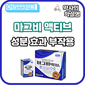 마그비액티브 성분 효과 부작용 가격 눈떨림 근육경련