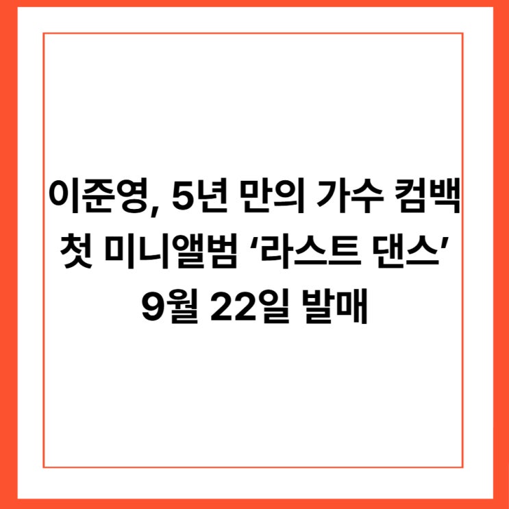 이준영, 5년 만의 가수 컴백｜첫 미니앨범 ‘라스트 댄스’ 9월 22일 발매