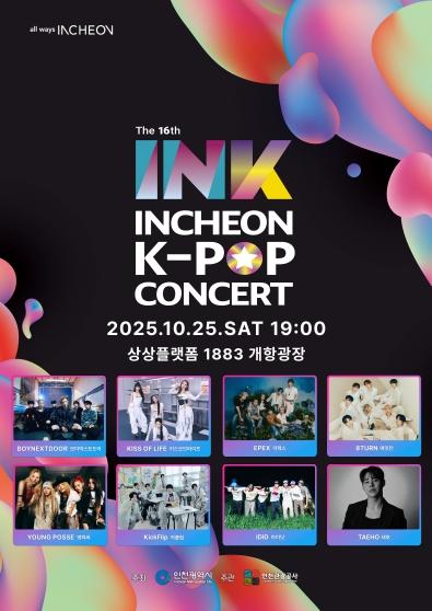 제16회 INK콘서트, 10월 인천 상상플랫폼에서 새 무대 연다
