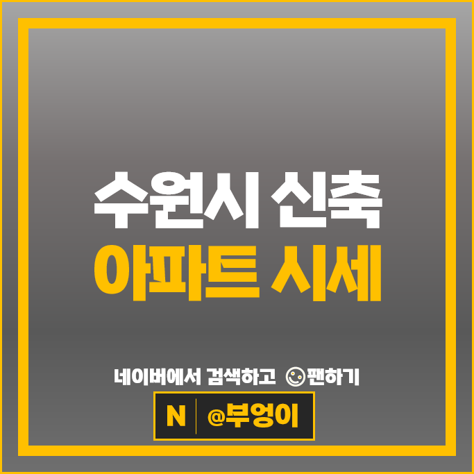 수원 신축 아파트 매매 순위 영흥숲푸르지오파크비엔 힐스테이트푸르지오수원