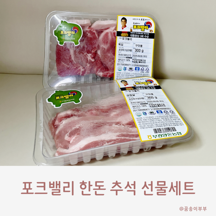  포크밸리 한돈 추석 선물세트 육즙 팡팡 터지는 돼지고기예요