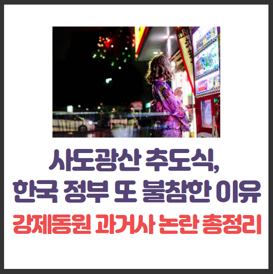 <b>사도광산</b> <b>추도식</b>, 한국 정부 또 불참한 이유는? <b>강제</b>동원 과거사... 