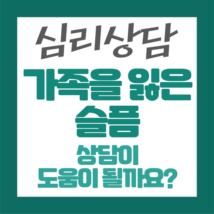  가족을 잃은 슬픔, 상담이 도움이 될까요?
