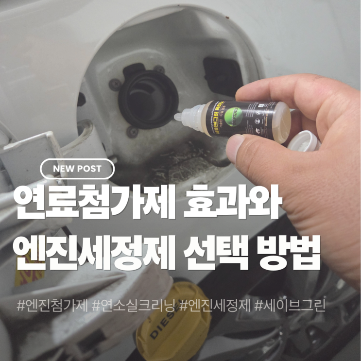  연료첨가제 효과와 엔진세정제 선택, 직접 써본 솔직 후기 세이브그린