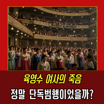  육영수 여사 저격 사건의 진실과 문세광 배후 분석