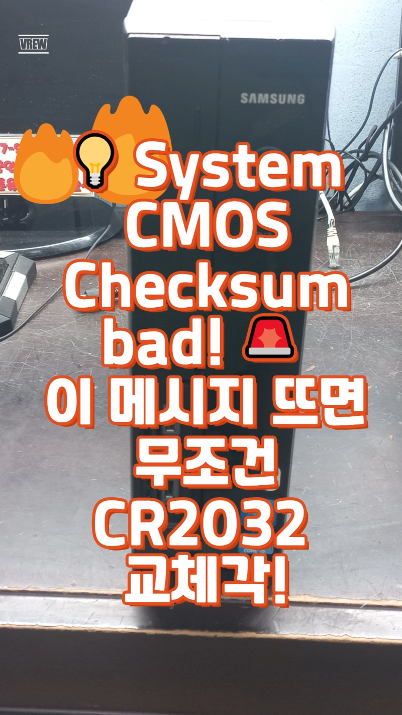 System CMOS Checksum bad!  이 메시지 뜨면 무조건 CR2032 교체각! #CMOS에러 #배터리교체 #PC부팅 #에러....