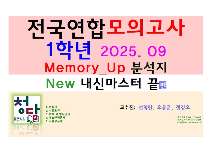  2025년  9월 고1 영어 모의고사  분석지 일곡동 청담아카데미학원 오동훈영어 정경호영어  매곡동 청담아카데미학원 선향란영어