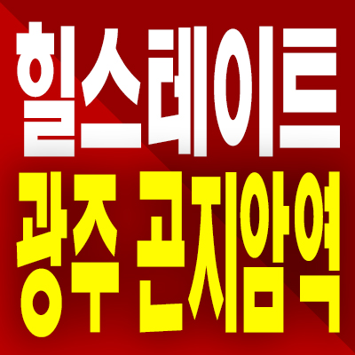  힐스테이트 광주 곤지암역 아파트 분양가 신대리 미분양 공급내용