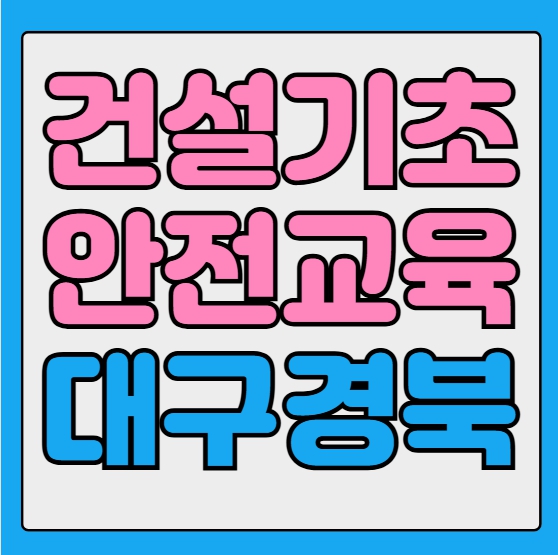 건설기초안전교육 교육기관 대구 수성구 경산 시지