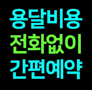  당진 다마스용달차 비용 다마스퀵 서비스 라보용달화물 트럭1톤 용달이사업체 화물차 가격 견적 예약