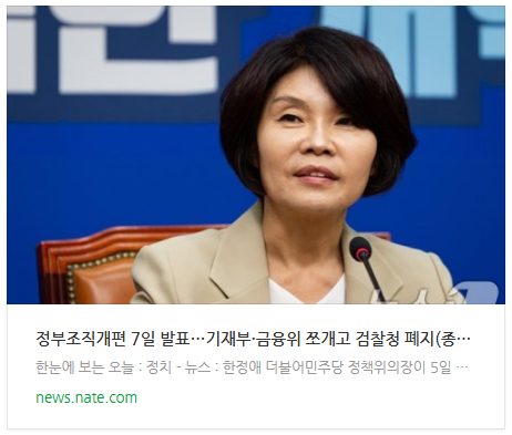 정부<b>조직개편</b> 7일 발표…기재부·금융위 쪼개고 <b>검찰청 폐지</b>... 