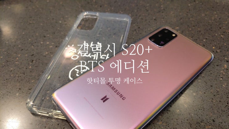  갤럭시 S20 플러스 BTS 에디션을 위한 핫티몰 귀여운 투명 케이스 사용후기