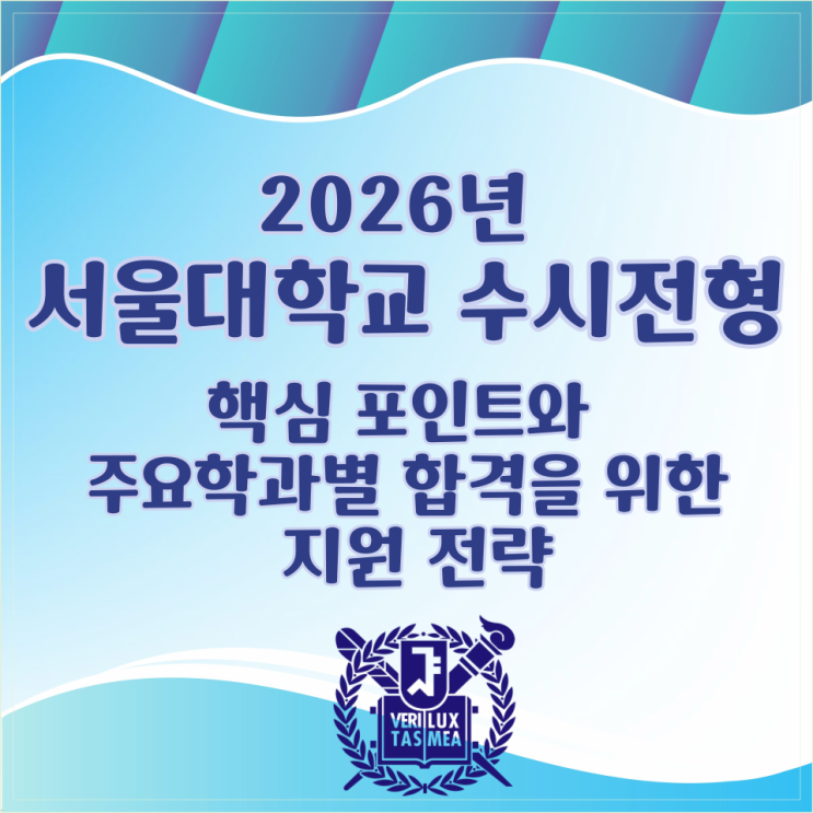  2026학년 서울대학교 수시전형 핵심 포인트와 주요학과별 합격을 위한 지원 전략