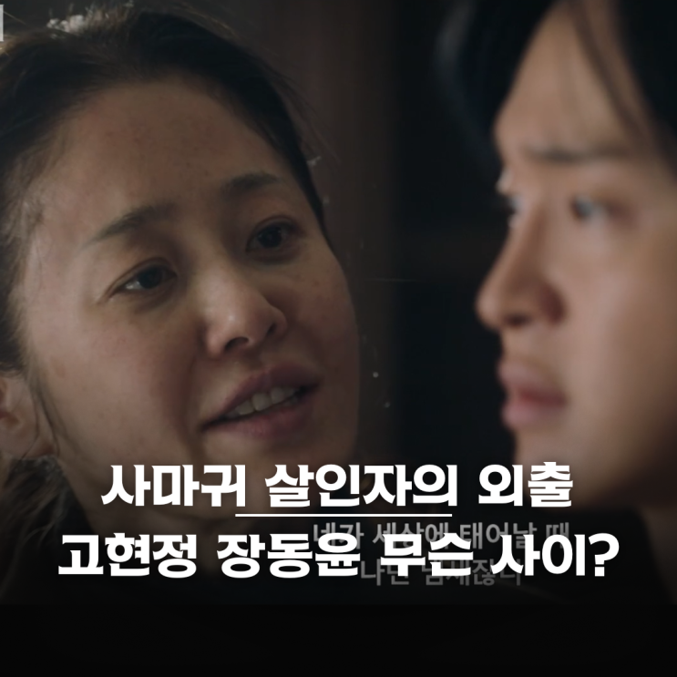 고현정 <b>장동윤</b> 무슨 <b>관계</b>? <b>사마귀</b> 살인자의 외출 1화 OTT