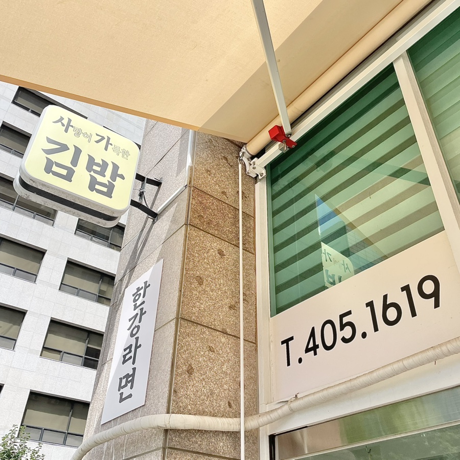 사랑이가득한김밥 사진 1