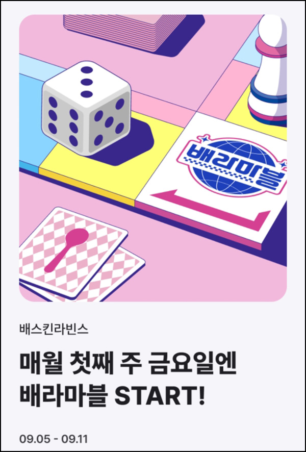  해피포인트 배라마블(포인트 및 1+1쿠폰등)즉당~09.11