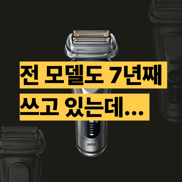 브라운 전기면도기 9 프로 후기, 전모델도 7년째 쓰고 있음