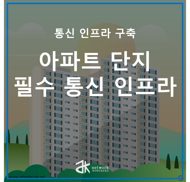   아파트 단지에 꼭 필요한 통신 인프라 Top 5
