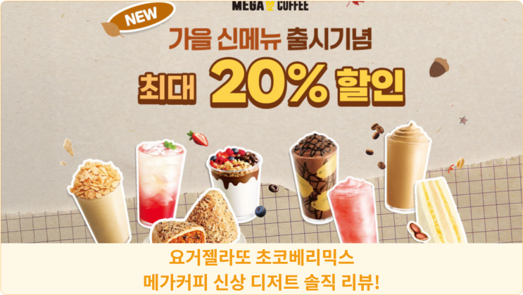  요거젤라또 초코베리믹스, 메가커피 신상 디저트 솔직 리뷰!