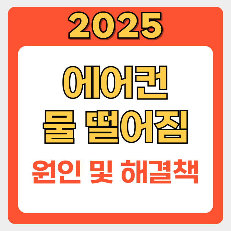  에어컨 물떨어짐, 이것부터 확인하세요 (10분 자가진단법과 해결책 총정리)