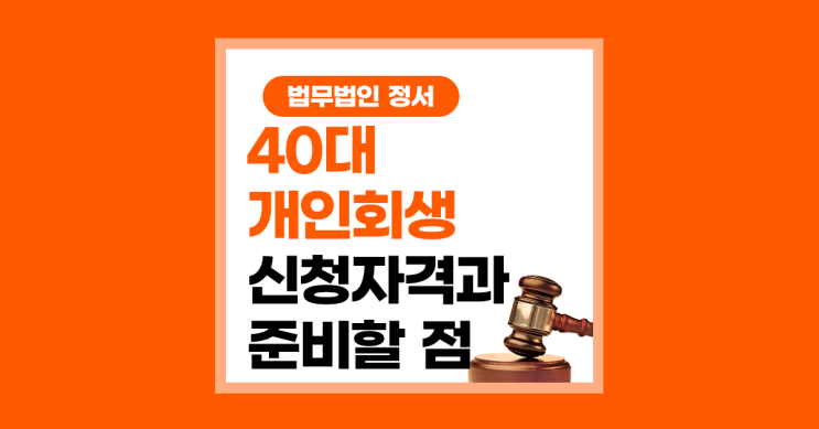  40대 개인회생 신청자격과 준비해야 할 점