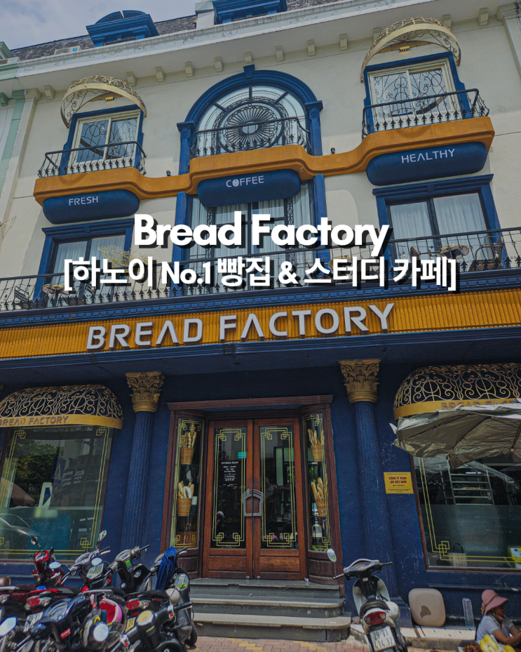  하노이 미딩 브래드 팩토리(Bread Factory) 3층 스터디 카페 오픈!