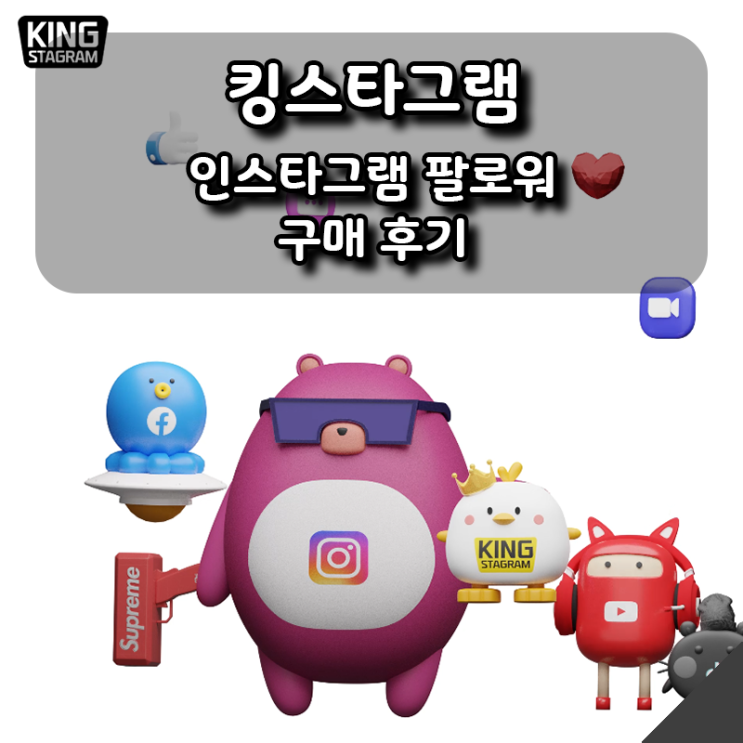  인스타 팔로워 구매는 킹스타그램, 실제 사용 후기 공개