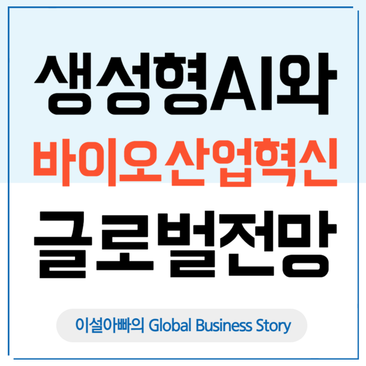  생성형 AI와 바이오산업 혁신: 레드·화이트·그린 바이오 글로벌 전망