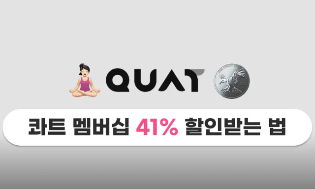  홈트 운동 앱 콰트 최대할인 쿠폰정보 및 사용후기