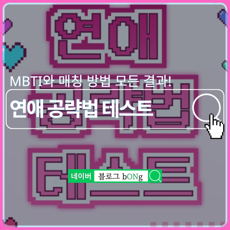  푸망 연애 공략법 테스트하는 방법 및 MBTI 결과 매칭