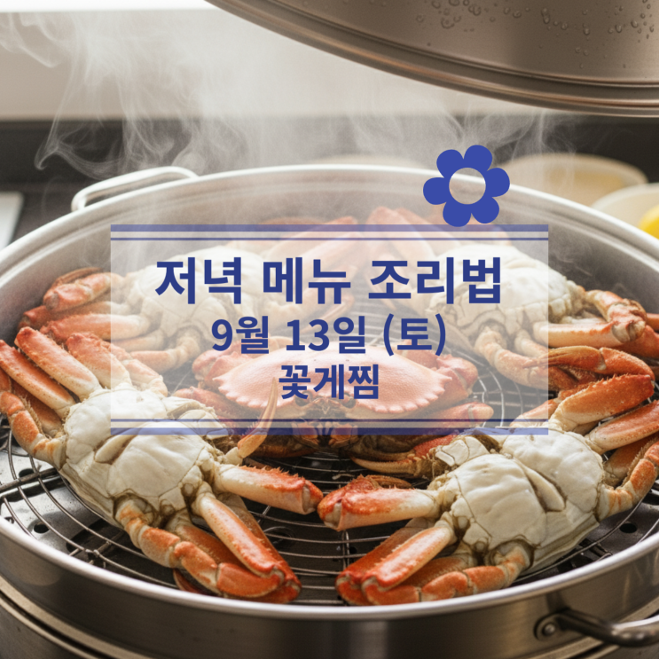  [9월 식단] 9월 13일 (토) 주말메뉴 : 꽃게찜