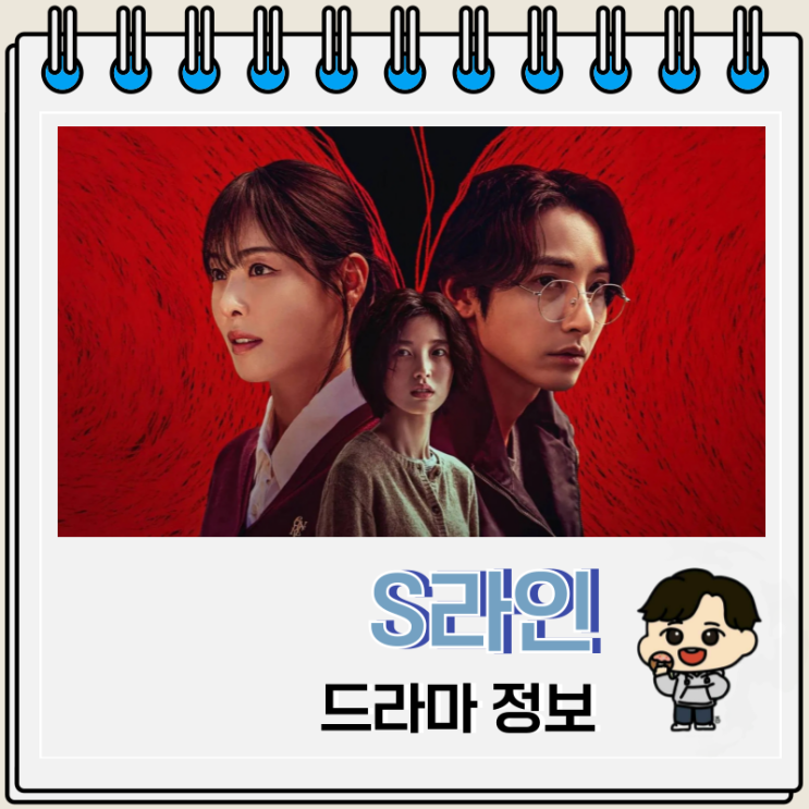  S라인 결말 출연진 웨이브 드라마 몇부작