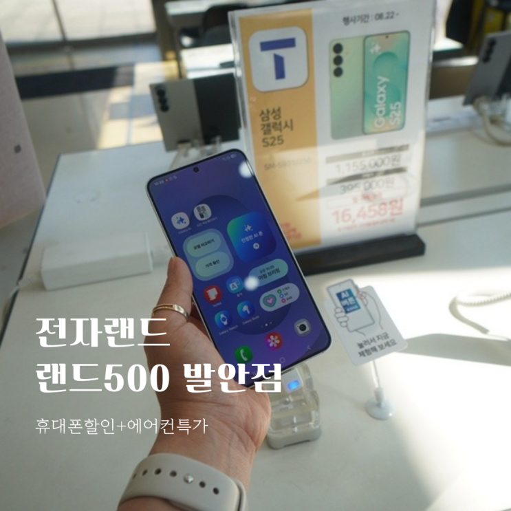  휴대폰의 성지 전자랜드 랜드500 발안점! 9월 휴대폰할인 + 에어컨 특가까지?!