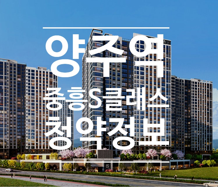 양주역 중흥S클래스 공공지원 민간임대 입주자모집공고&모델하우스 오픈