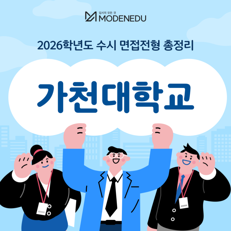  2026학년도 가천대 수시 면접전형 총정리(feat.면접 일정, 기출문제)