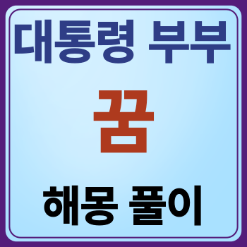 <b>대통령</b> 부부 꿈 해몽 풀이